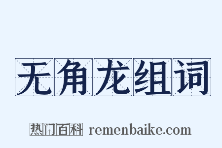 无角龙组词是什么意思的图片